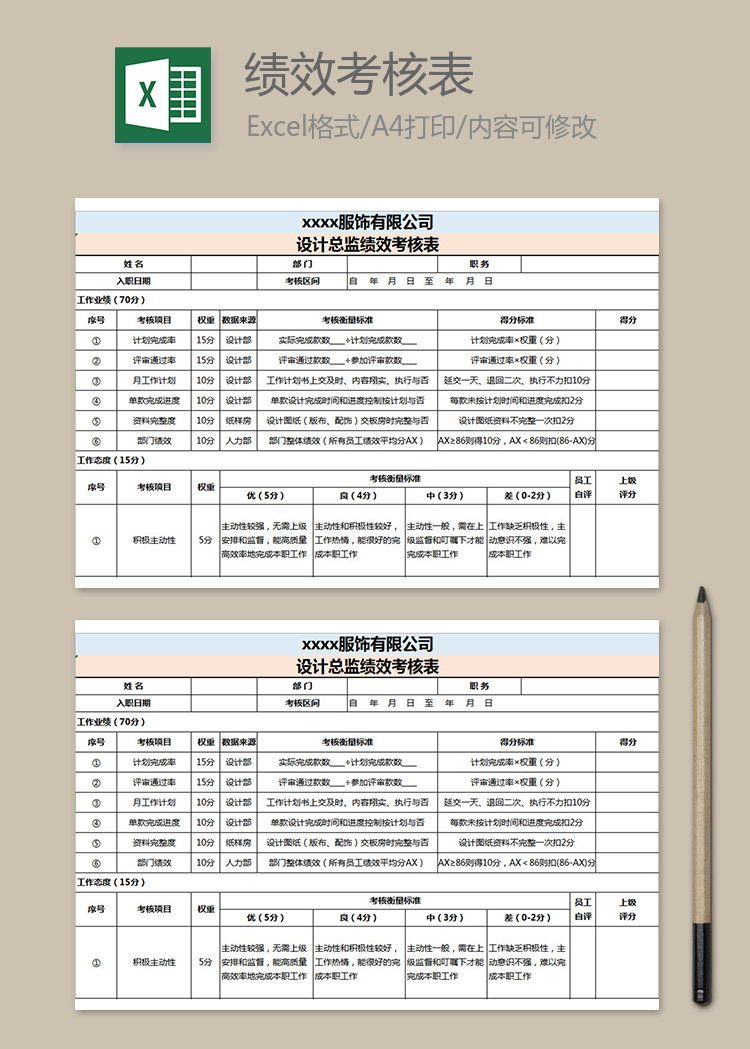 設計總監(jiān)績效考核表