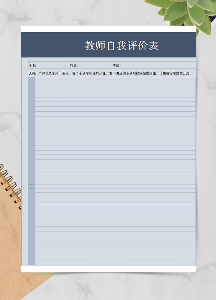 教師自我評(píng)價(jià)表