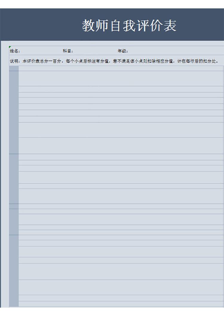 教師自我評(píng)價(jià)表-1