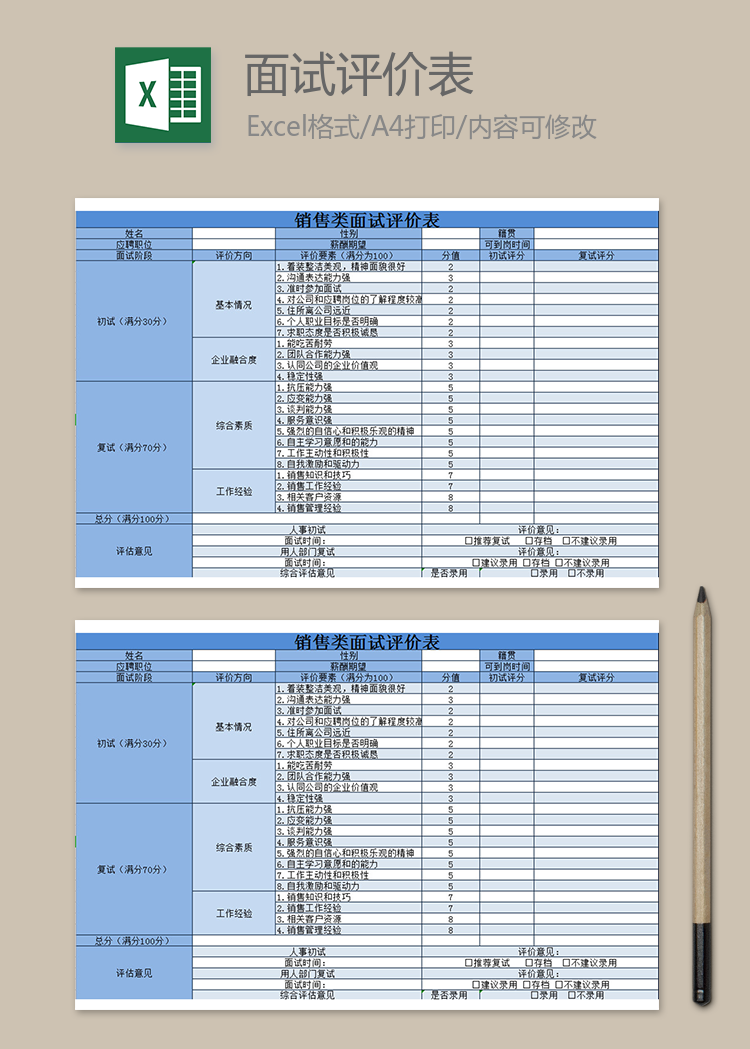 銷售類面試評價表