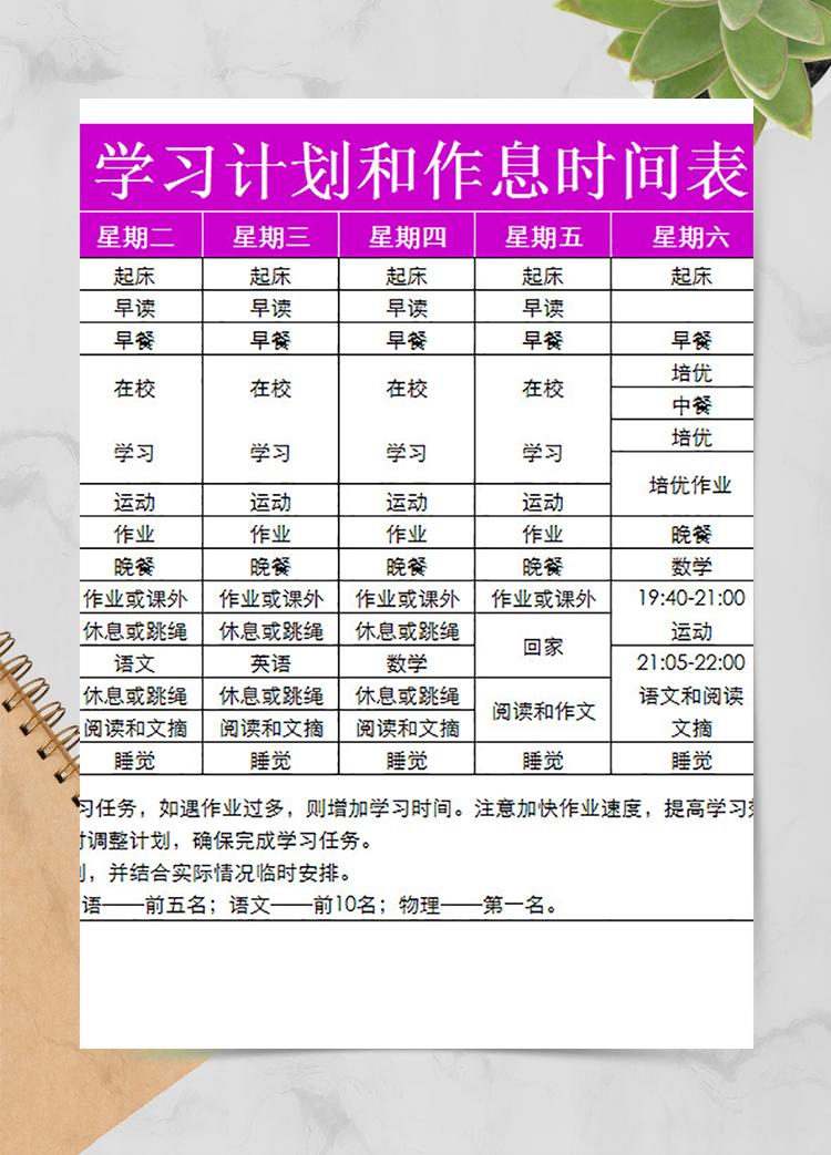 學習計劃和作息時間表