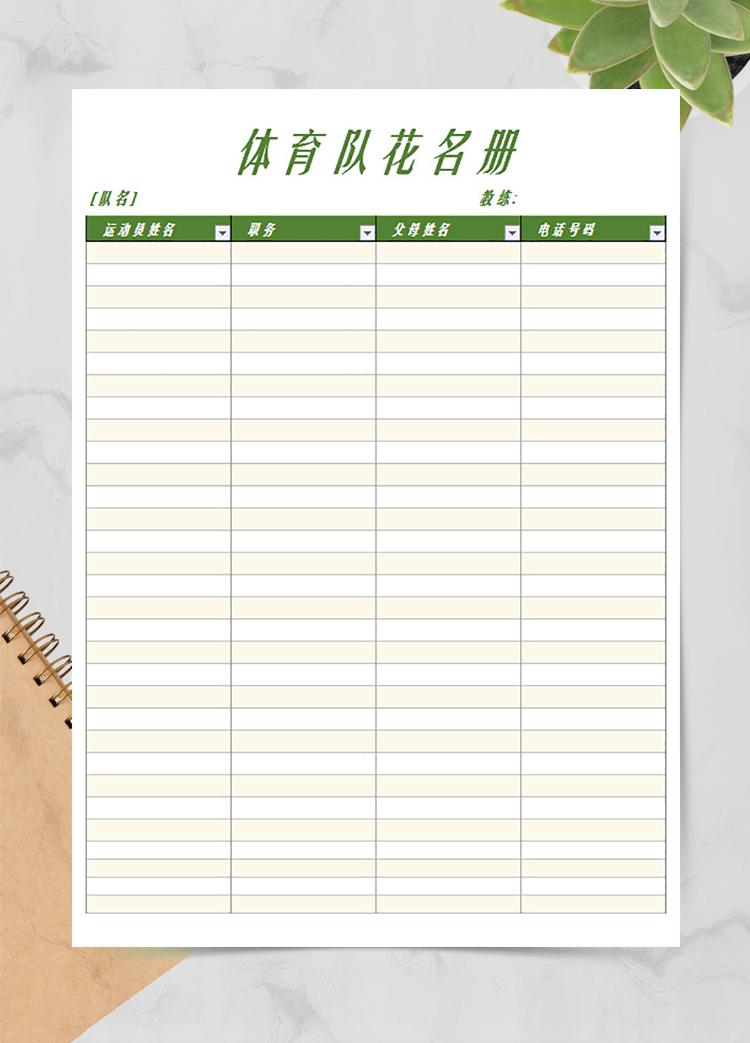 體育隊(duì)花名冊