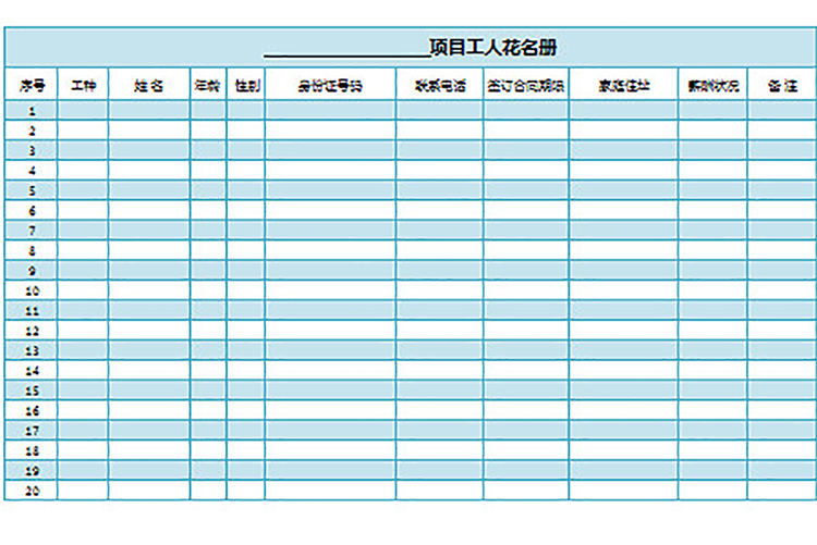 項(xiàng)目工人花名冊(通用版)-1