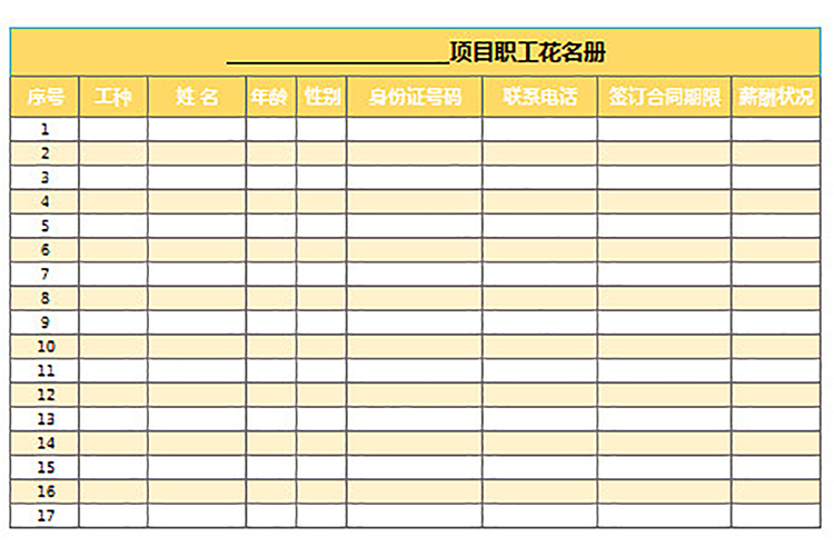 項(xiàng)目職工花名冊(cè)-1