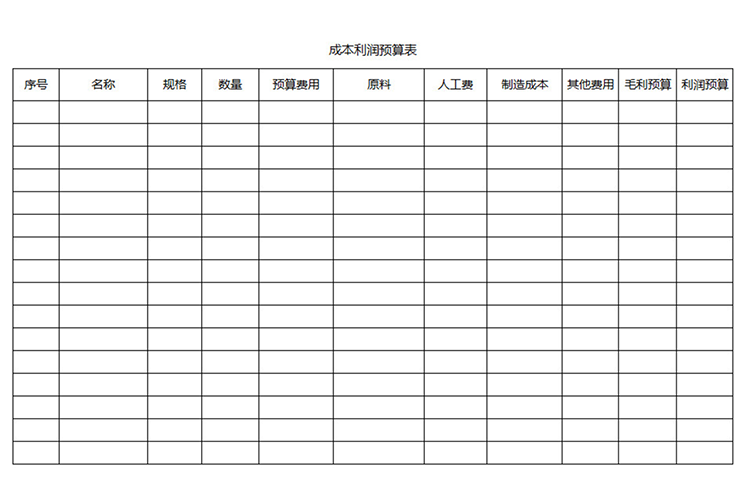 成本利潤預(yù)算表-1