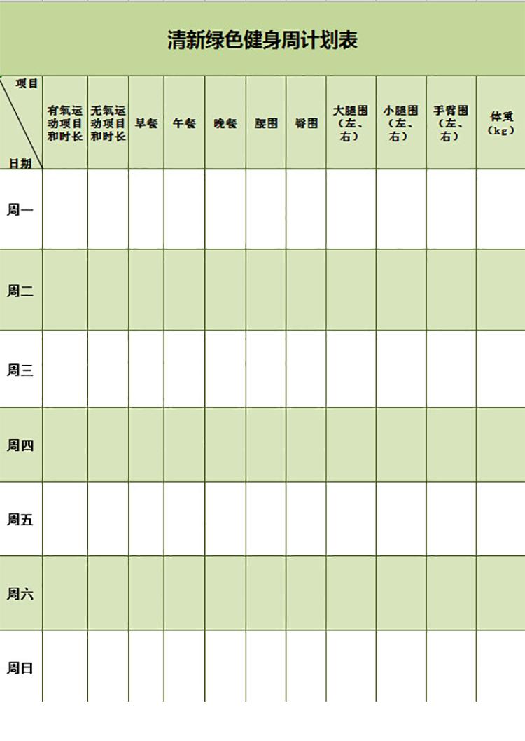 清新綠色健身周計(jì)劃表-1