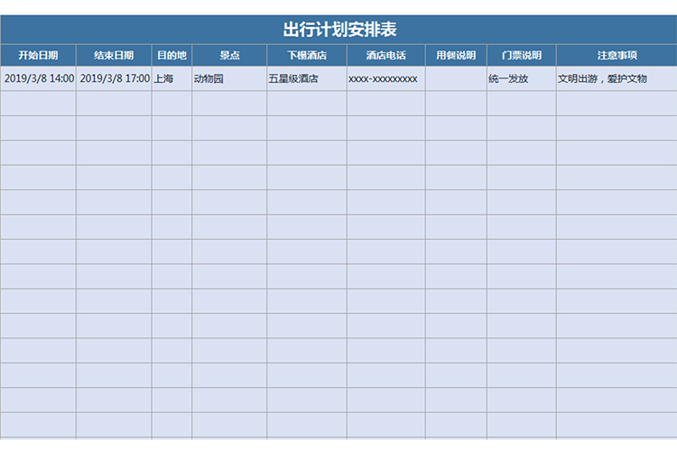 出行計(jì)劃安排表-1