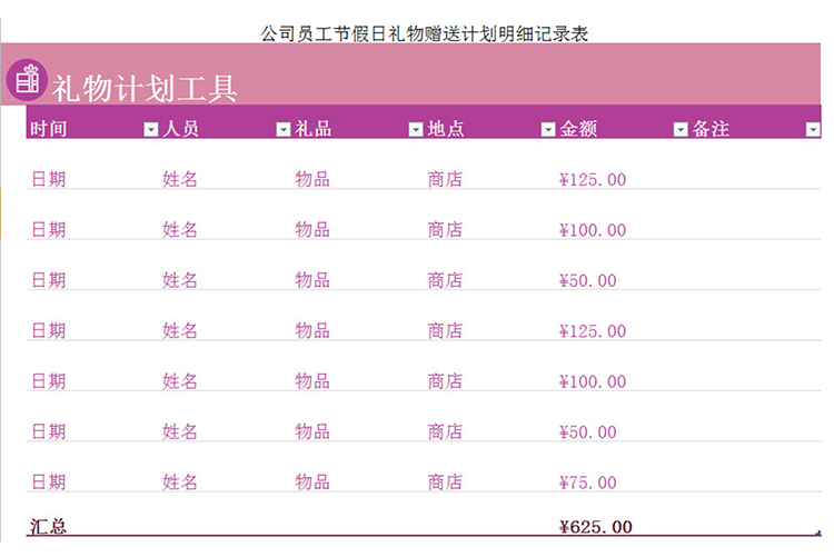 假日禮物贈送計劃明細(xì)表-1