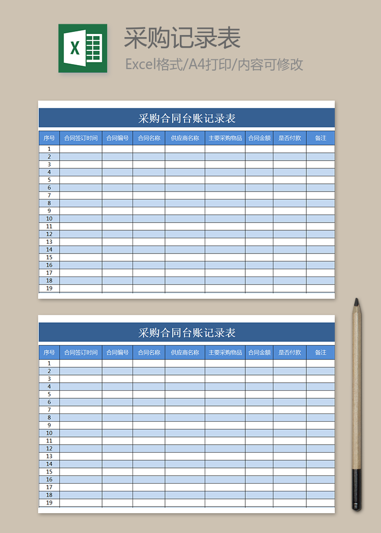 采購(gòu)合同臺(tái)賬記錄表