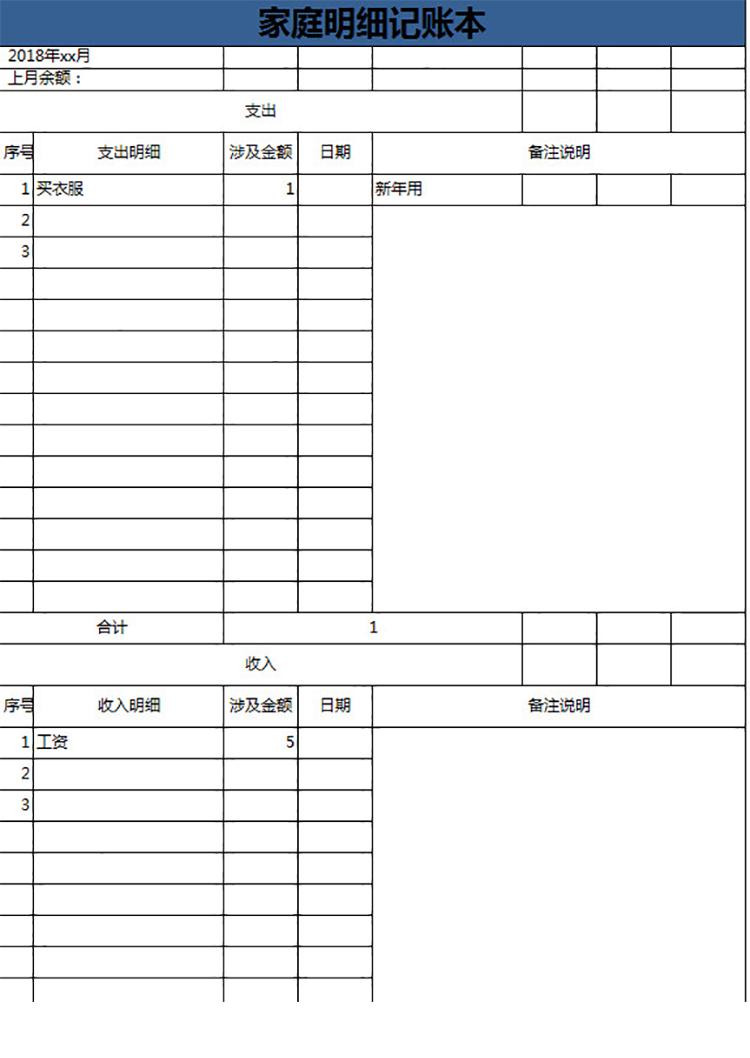 家庭明細(xì)記賬本-1
