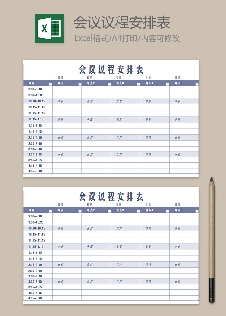 員工會議議程安排表