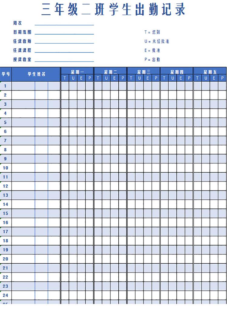每周學(xué)生出勤記錄-1