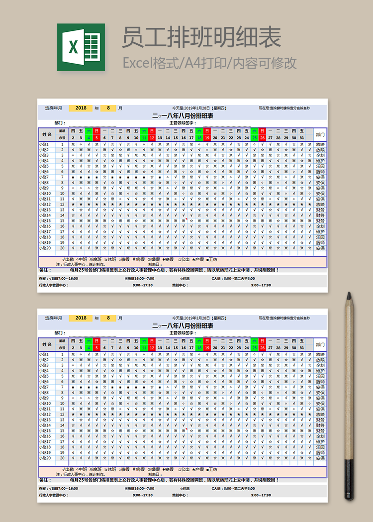 公司員工排班明細表