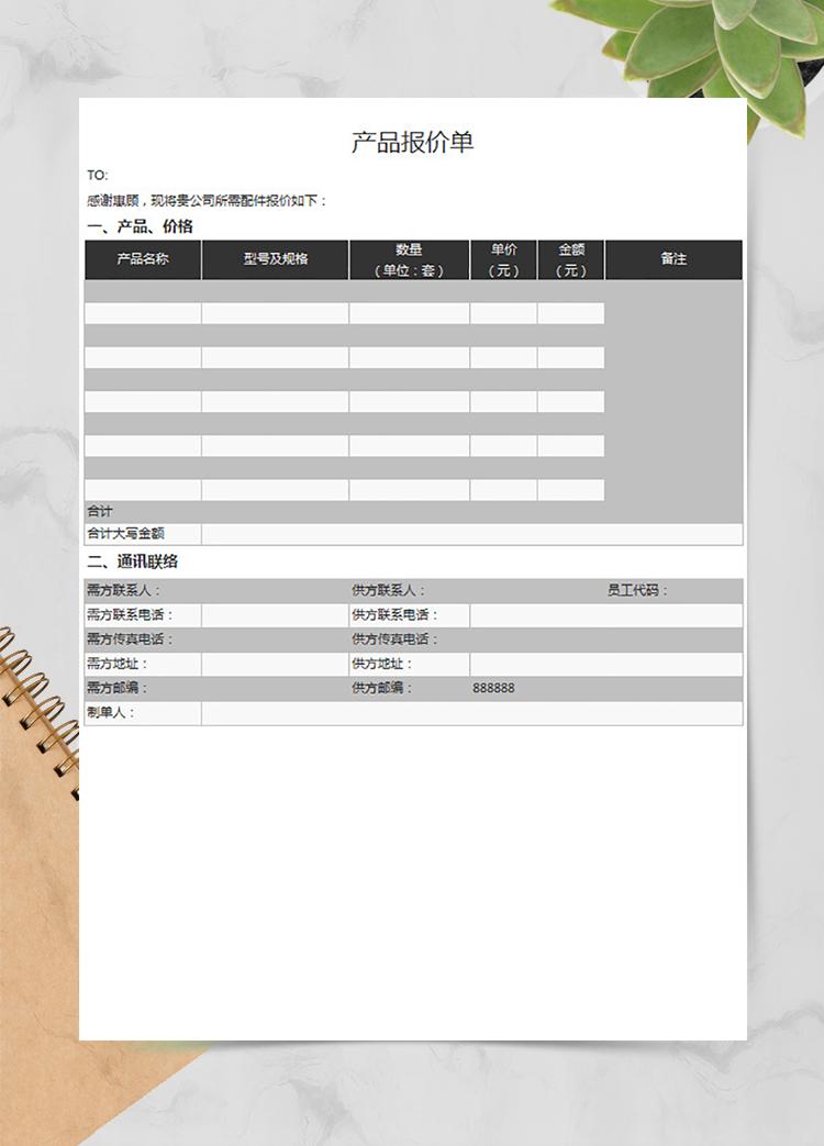 采購產(chǎn)品報價單