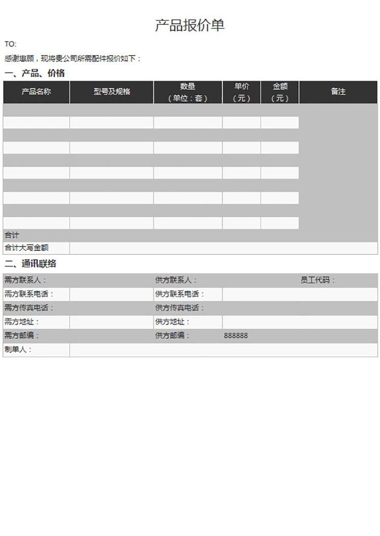 采購產(chǎn)品報價單-1