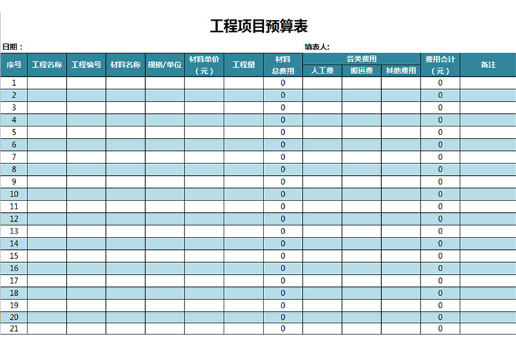 藍(lán)色清晰工程項目預(yù)算表-1