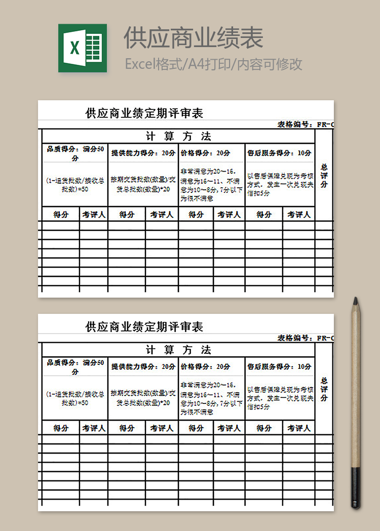 供應(yīng)商業(yè)績定期評審表