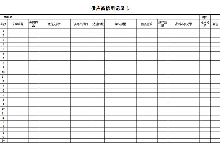 供應(yīng)商信用記錄卡-1