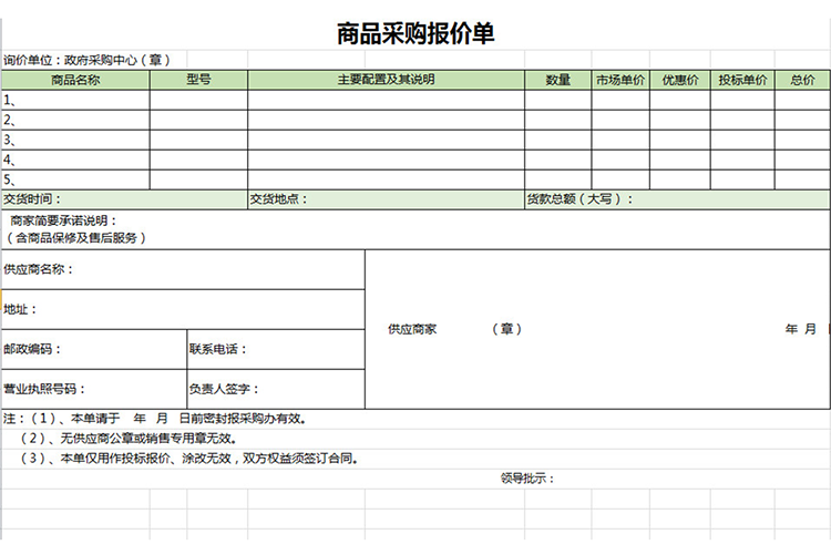 商品采購(gòu)報(bào)價(jià)單-1