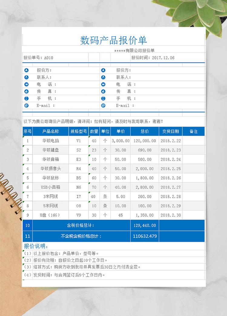 數碼產品報價單