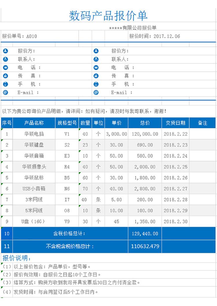 數碼產品報價單-1