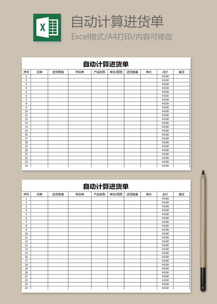 自動(dòng)計(jì)算進(jìn)貨單