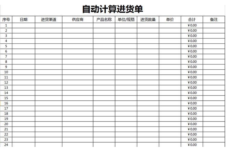 自動(dòng)計(jì)算進(jìn)貨單-1