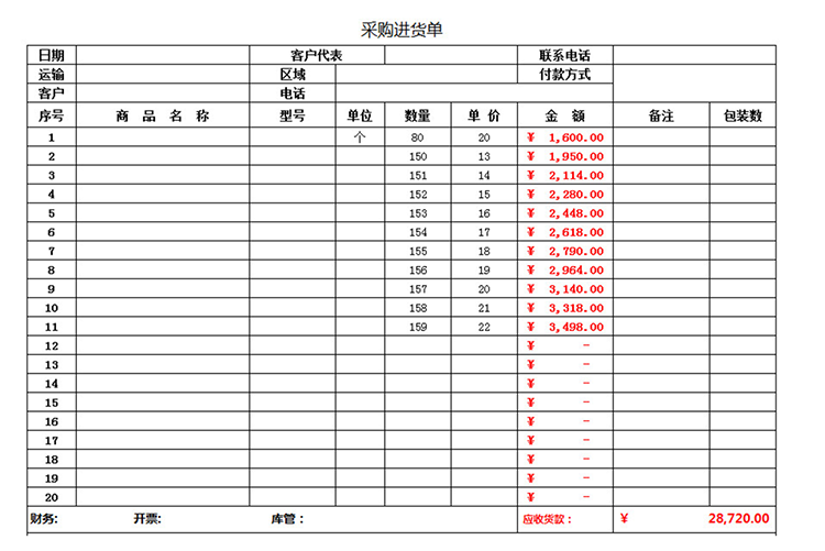 采購進(jìn)貨單-1