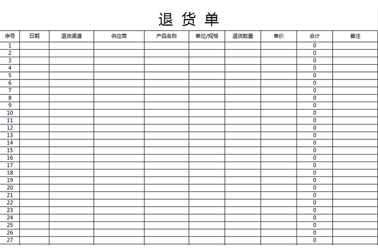 退貨單(自動計(jì)算)-1