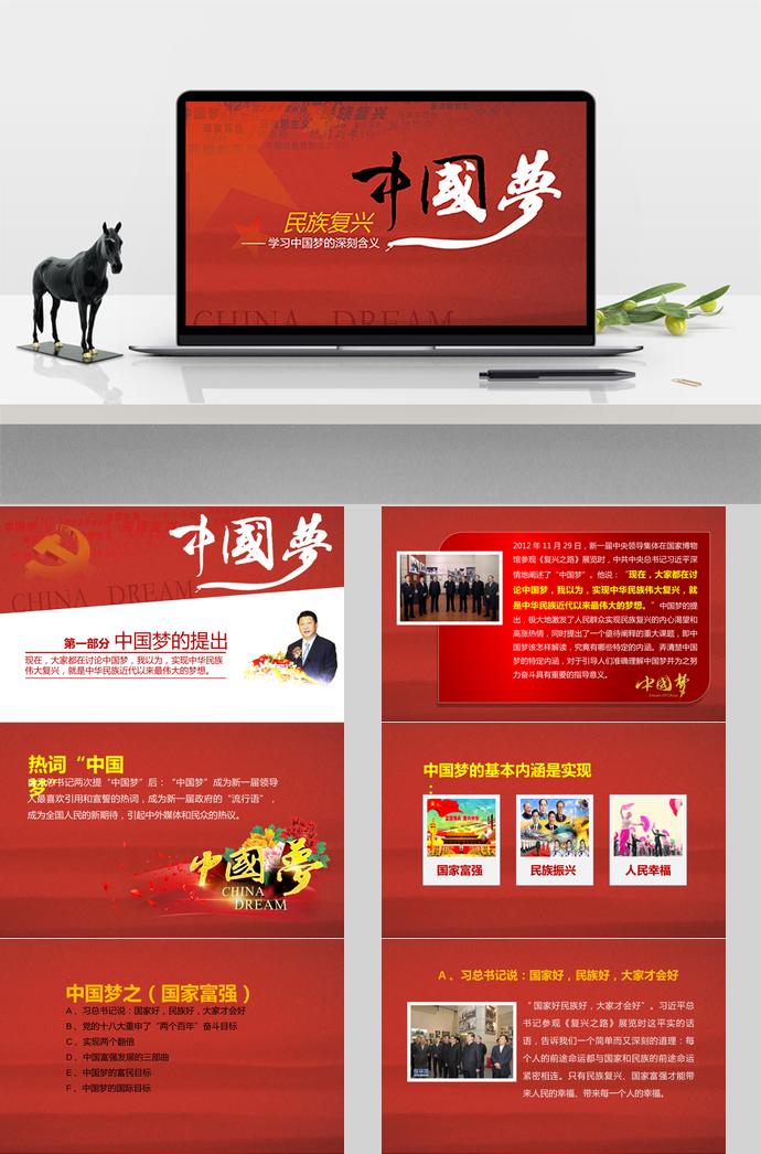 氣質(zhì)紅中國夢學(xué)習(xí)ppt模板