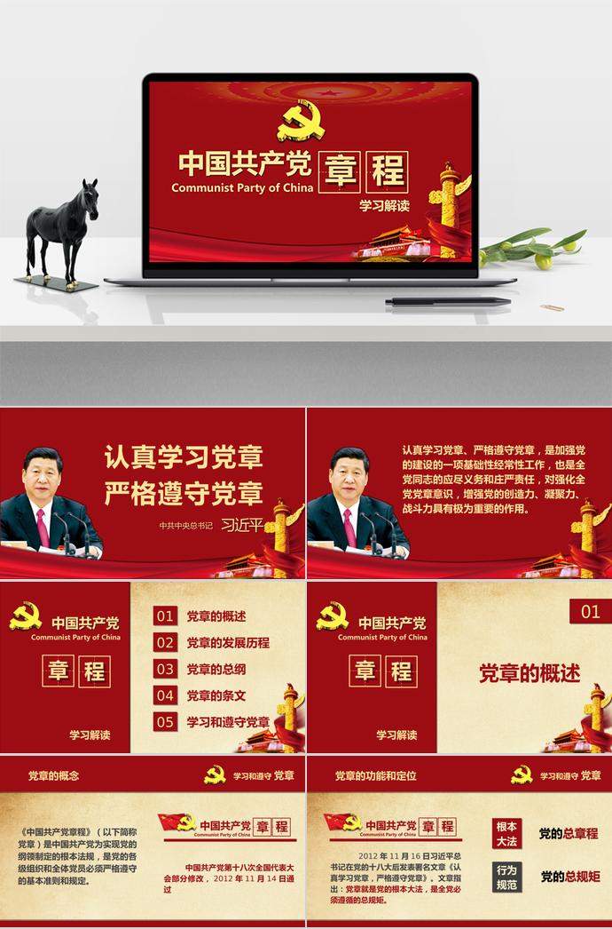 深紅色大氣共產(chǎn)黨章程學習ppt模板