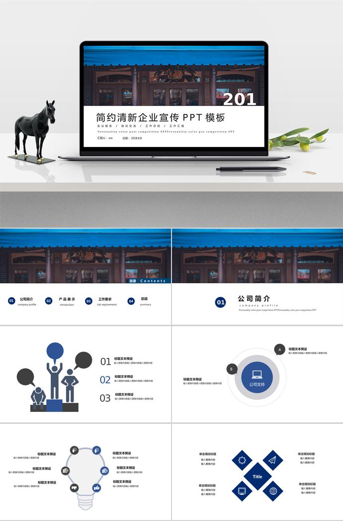 簡約清新企業(yè)宣傳PPT模板