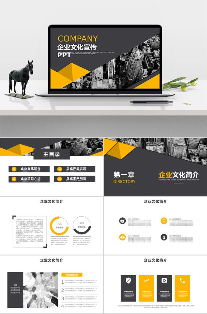 黃棕色商務(wù)風(fēng)企業(yè)文化宣傳PPT