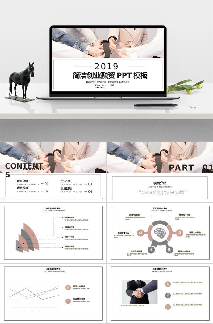 商務(wù)通用簡(jiǎn)潔創(chuàng)業(yè)融資PPT模板