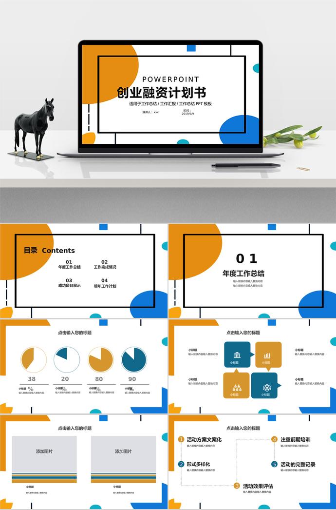 簡(jiǎn)潔大方創(chuàng)業(yè)融資計(jì)劃書