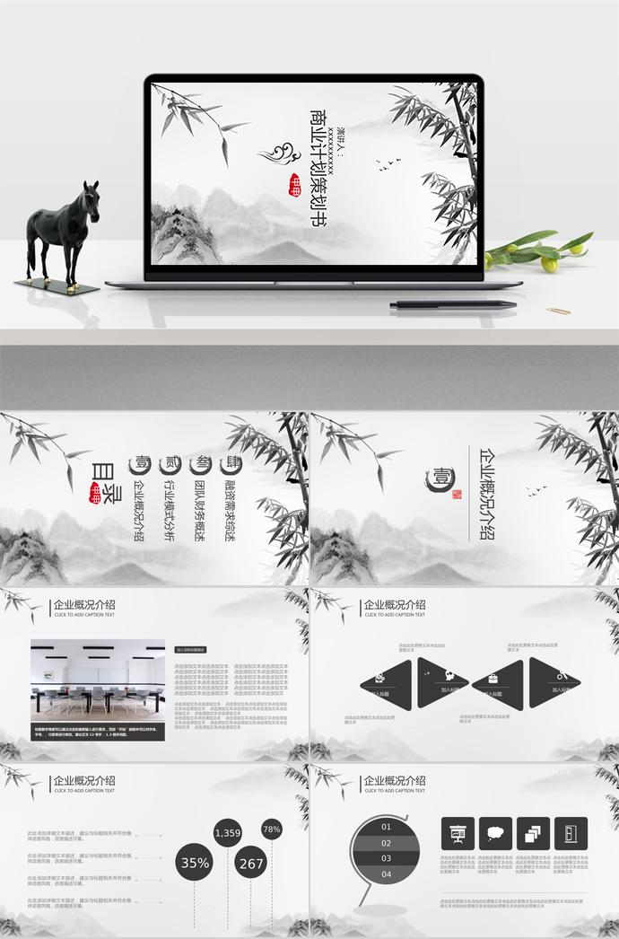 水墨竹子商業(yè)項(xiàng)目計(jì)劃書(shū)PPT模板