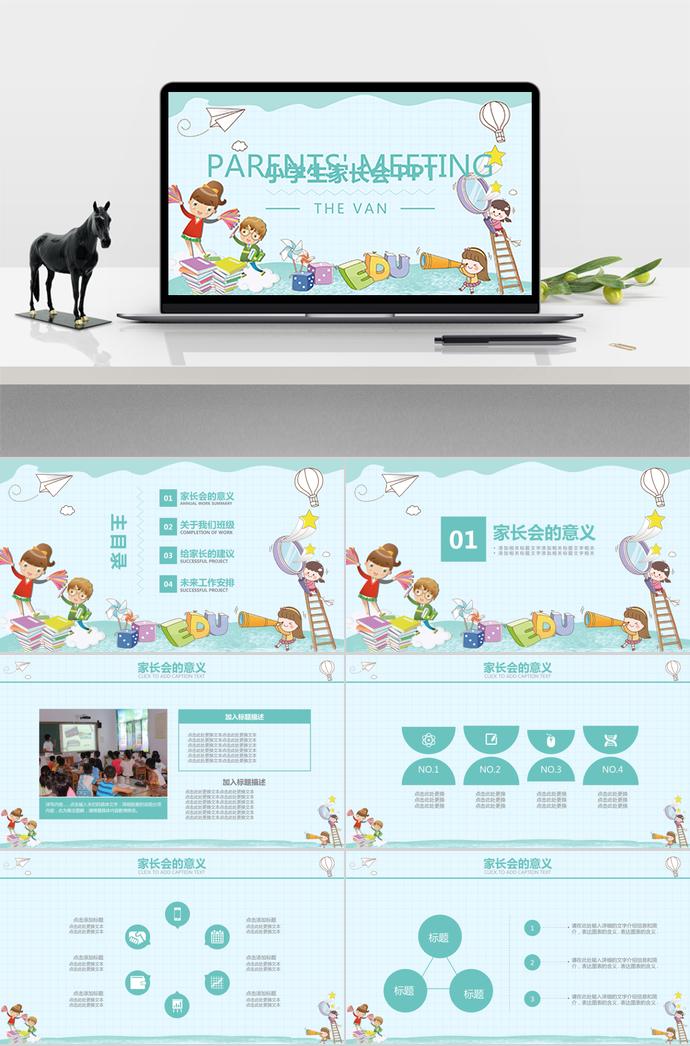 小學(xué)生家長會宣傳模板青春版