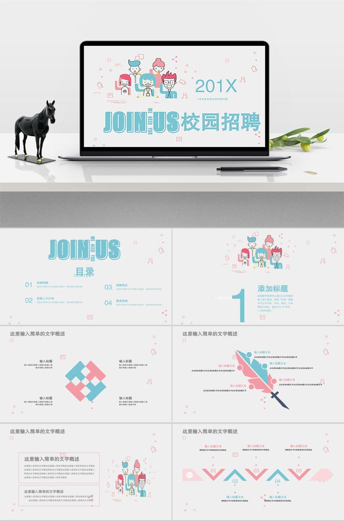簡潔實(shí)用校園招聘PPT模板