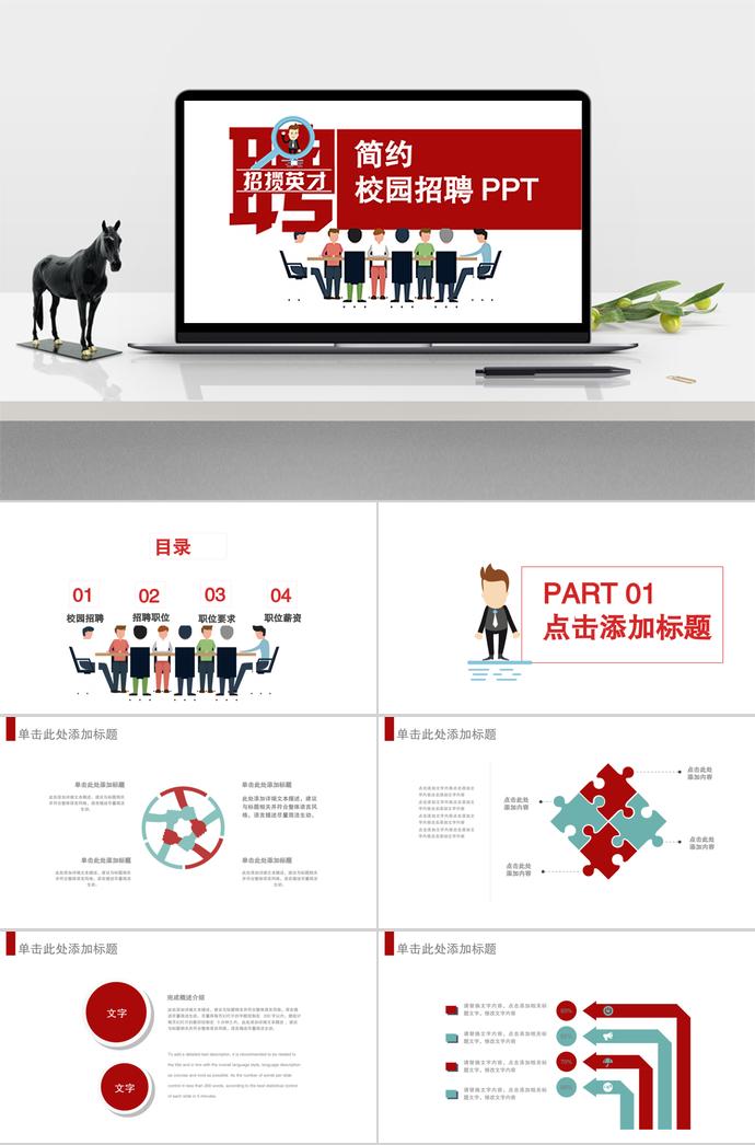 簡(jiǎn)約實(shí)用校園招聘PPT模板