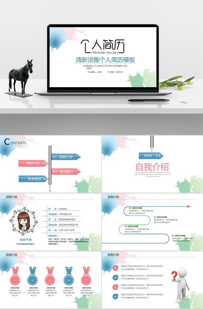淡雅水彩風(fēng)格個(gè)人求職簡歷PPT模板