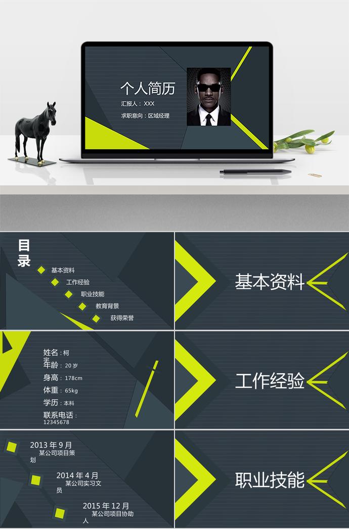深灰色個性風區域經理個人求職簡歷PPT模板