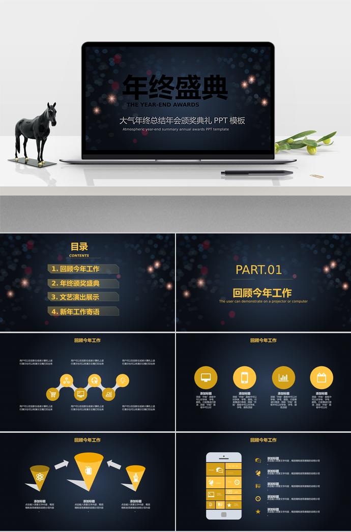黑色大氣風(fēng)格年會(huì)頒獎(jiǎng)典禮PPT模板