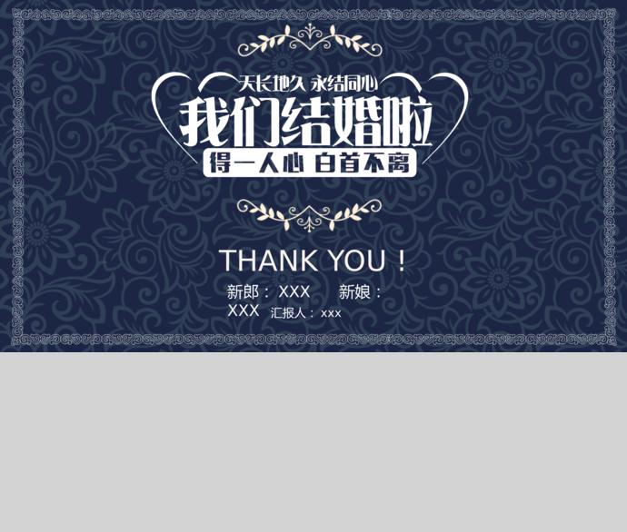 藏青色復(fù)古創(chuàng)意婚禮策劃邀請(qǐng)函PPT模板-1