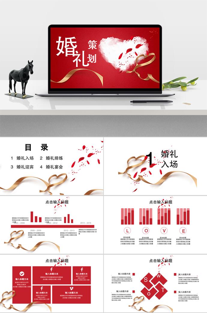 大紅色簡(jiǎn)約典雅系列婚禮策劃ppt模板