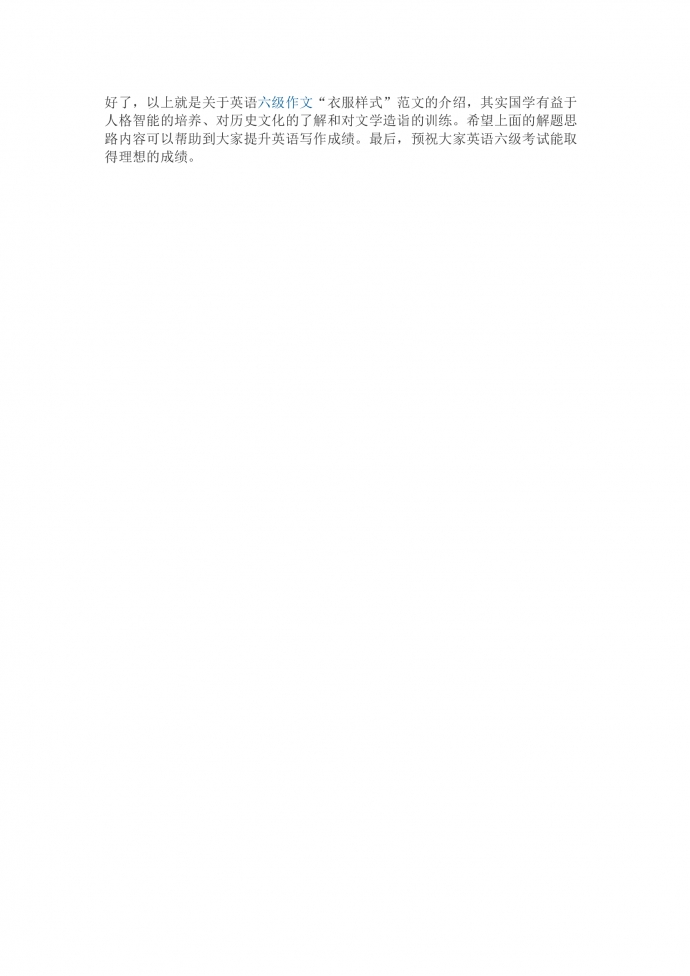 衣服樣式話題英語(yǔ)作文六級(jí)模板-1