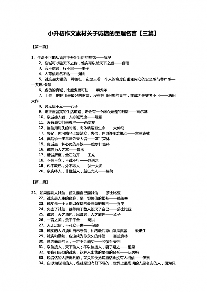 小升初語文作文素材-關(guān)于誠信的名言