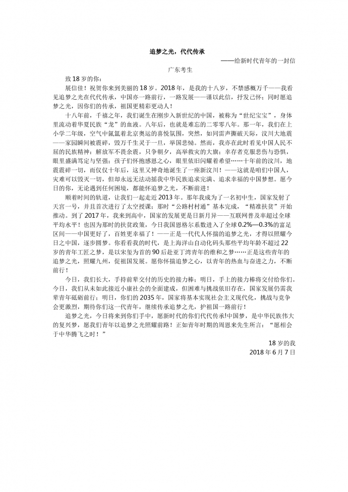 18年高考作文：?追夢(mèng)之光，代代傳承