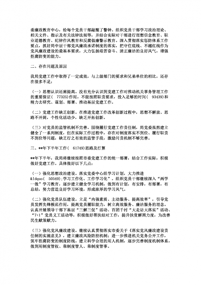 熱門黨建工作總結(jié)及下半年黨建計(jì)劃-1