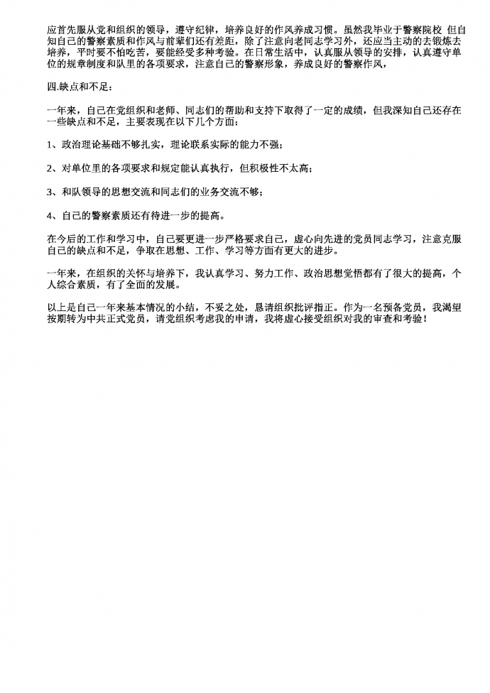 公安預備黨員轉正申請書-1