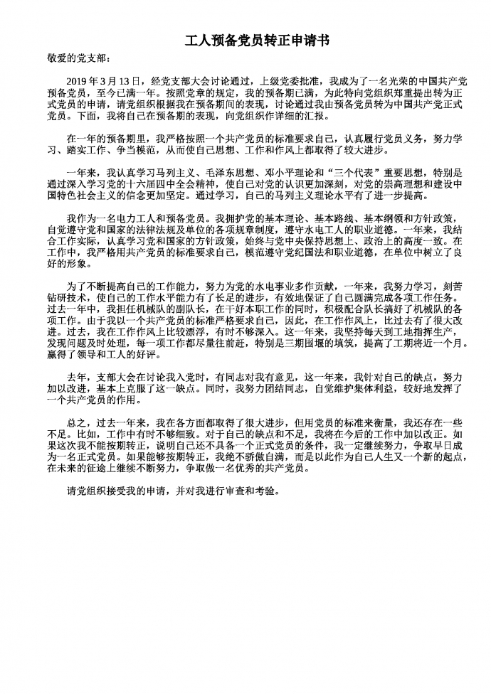 工人預備黨員轉正申請書